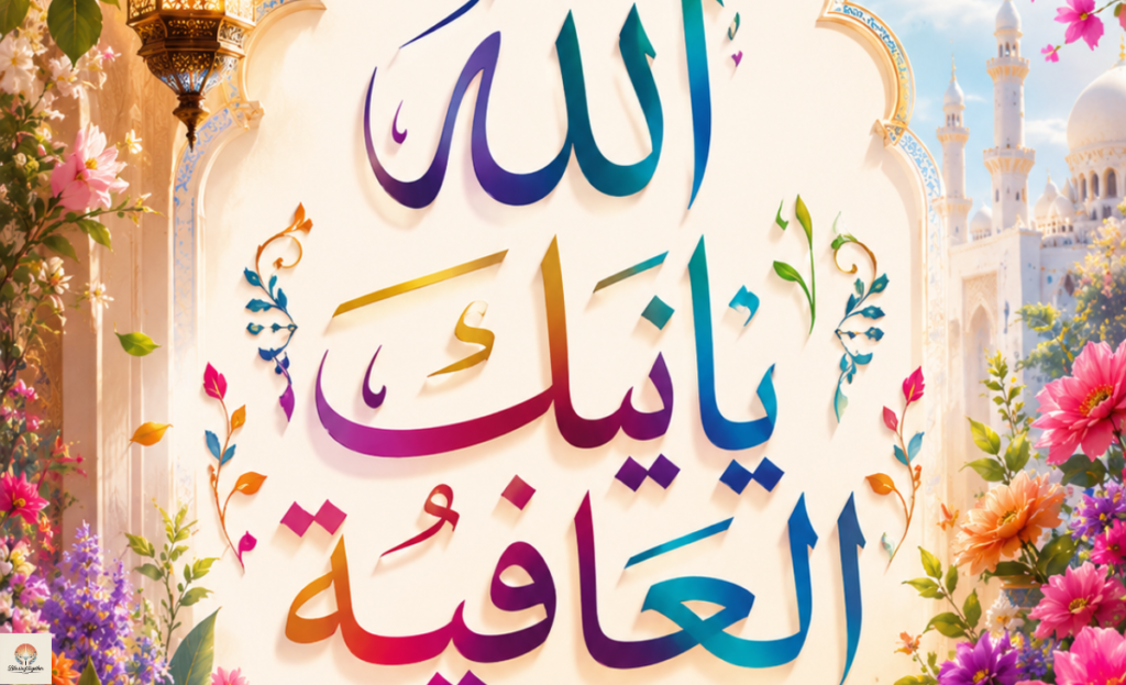 allah yatik al afia