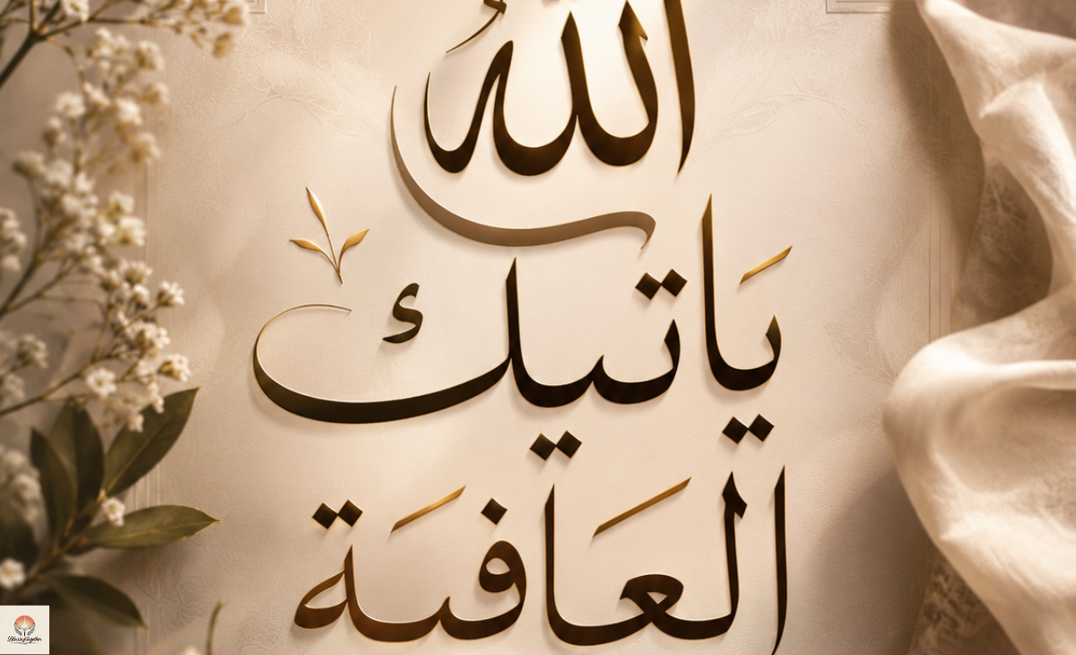 allah-yatik-al-afia-meaning-translation-reply-usage-and-islamic-significance